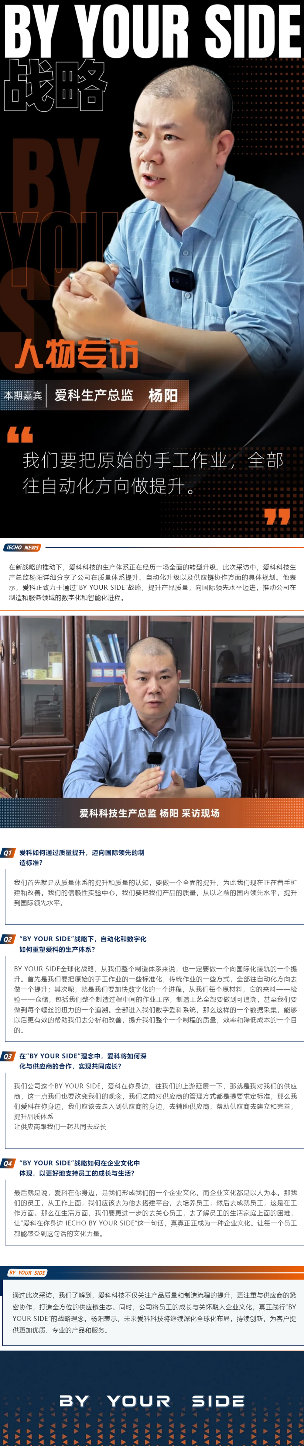 10.14【BY YOUR SIDE戰(zhàn)略人物專訪】｜愛科科技生產(chǎn)總監(jiān)楊陽專訪.png